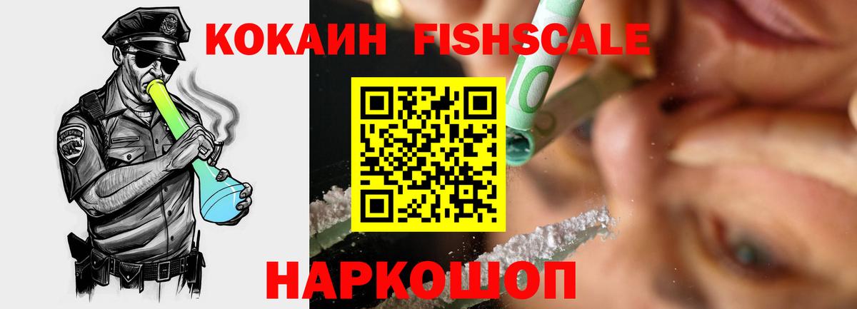 КОКАИН Fish Scale Сальск