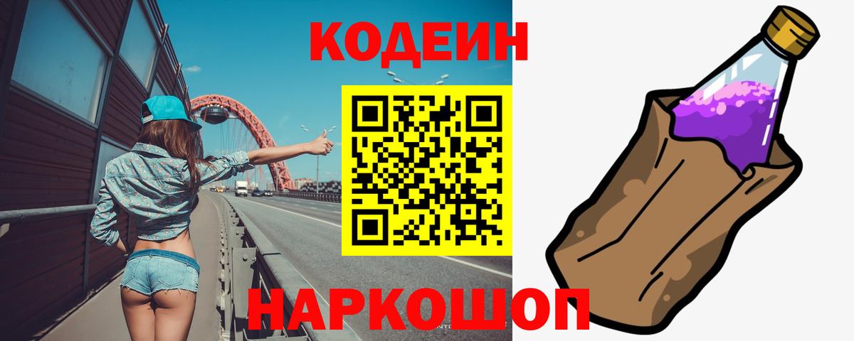 Кодеин Purple Drank Сальск